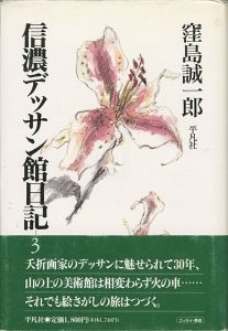 信濃デッサン館日記（3）