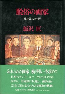 脱俗の画家 横井弘三の生涯