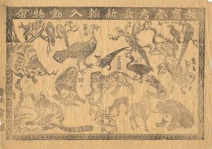 作者不詳「摺物　教育参考最新輸入動物会」