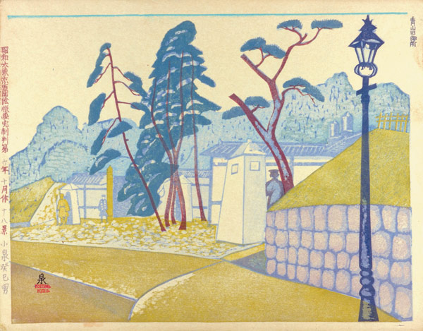 Koizumi Kishio “100 Views of Great Tokyo in the Showa Era / Former Imperial Palace at Aoyama (#18)”