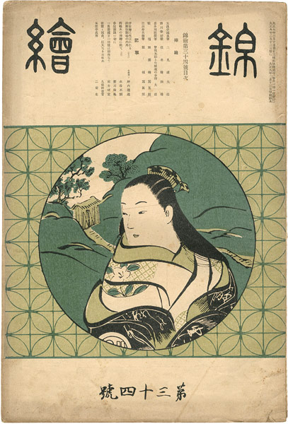 「錦絵 第34号 」国貞・春好・歌麿 木版入