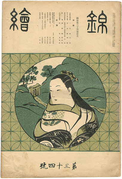 「錦絵 第34号 」国貞・春好・歌麿 木版入