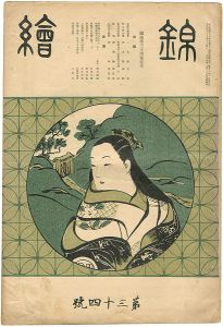 錦絵 第34号 