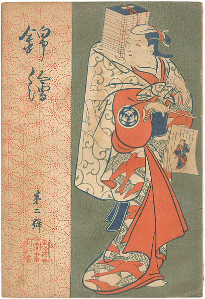 「錦絵 第2号」豊国・広重  木版入