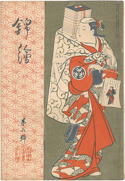 「錦絵 第5号」広重・長喜・文調 木版入