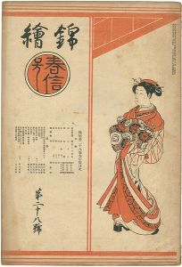 錦絵 第28号 春信特集