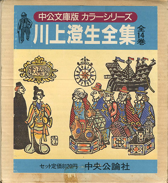 「川上澄生全集 全14巻 中公文庫版」川上澄生