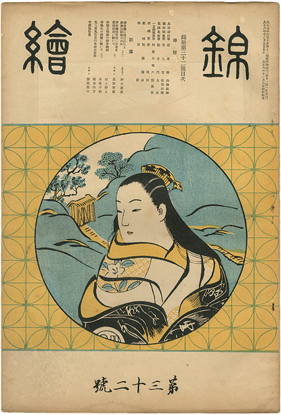 「錦絵 第32号 」
