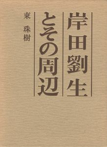 岸田劉生とその周辺