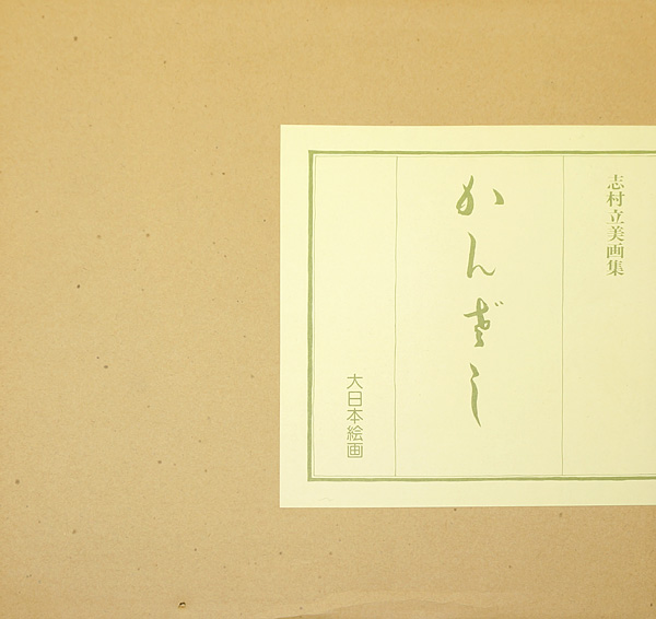 「志村立美画集 かんざし」