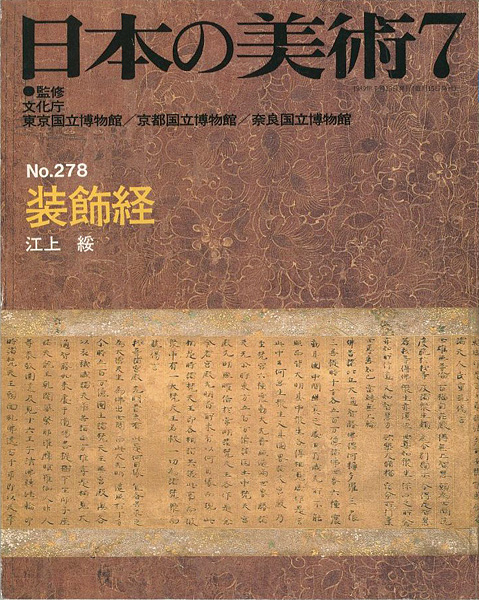 「日本の美術２７８ 装飾経」江上綏