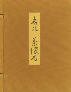 ｢名品 茶懐石｣辻嘉一