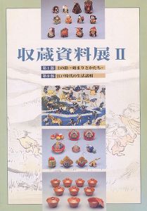 収蔵資料展 II