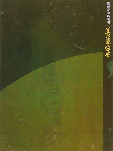“美の国日本” 