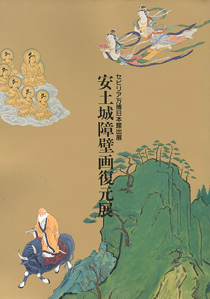 「安土城障壁画復元展」