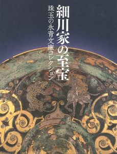 細川家の至宝 珠玉の永青文庫コレクション