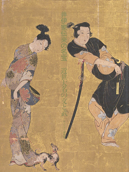 「井伊家伝来の名宝 近世大名の文と武」