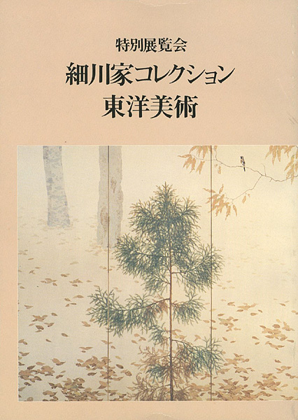 “特別展覧会 細川家コレクション東洋美術” 