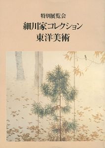 特別展覧会 細川家コレクション東洋美術