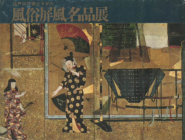 “風俗屏風名品展” 