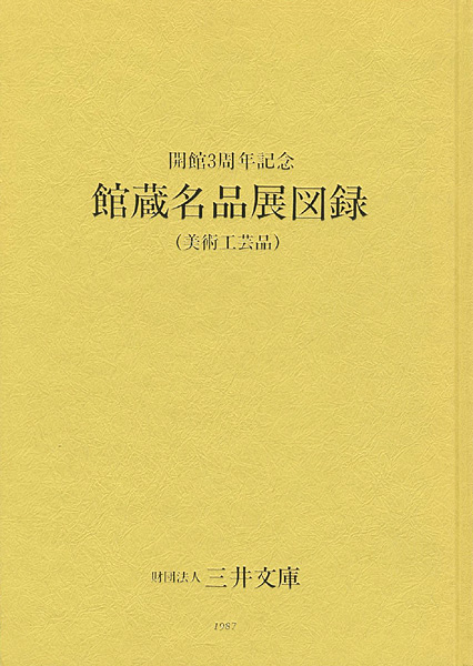 「三井文庫 館蔵名品展図録（美術工芸品） 開館3周年記念」