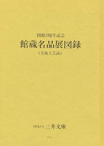 三井文庫 館蔵名品展図録（美術工芸品） 開館3周年記念