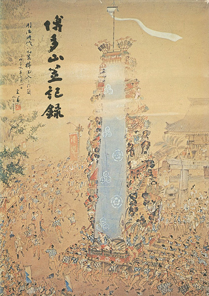 「博多山笠記録」