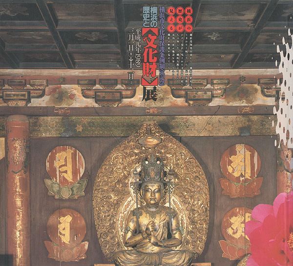 “横浜の歴史と文化財展” 