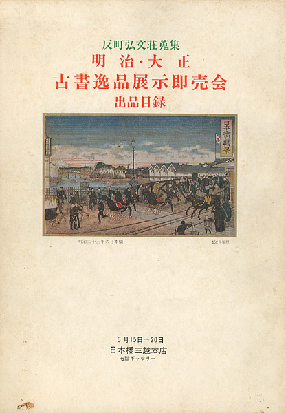 「反町弘文荘蒐集 明治･大正 古書逸品展示即売会出品目録」