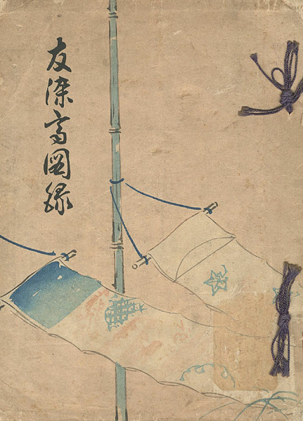 「友禅齊図録」