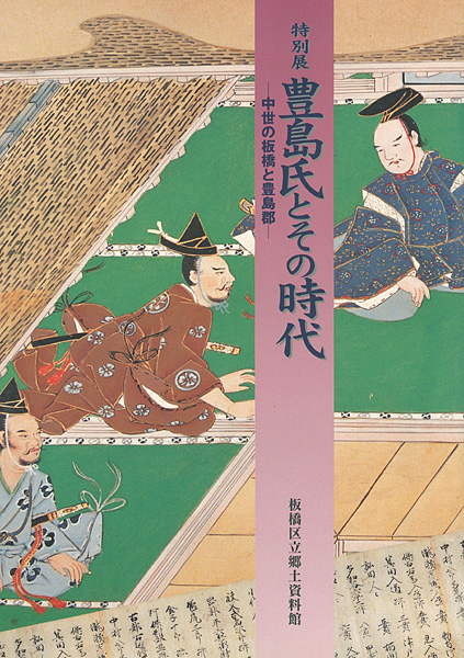 「豊島氏とその時代 中世の板橋と豊島郡」