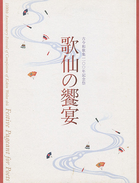 「古今和歌集1100年記念祭 歌仙の饗宴」
