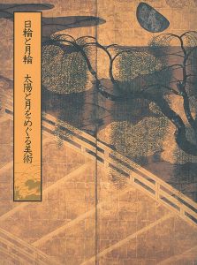 日輪と月輪 太陽と月をめぐる美術