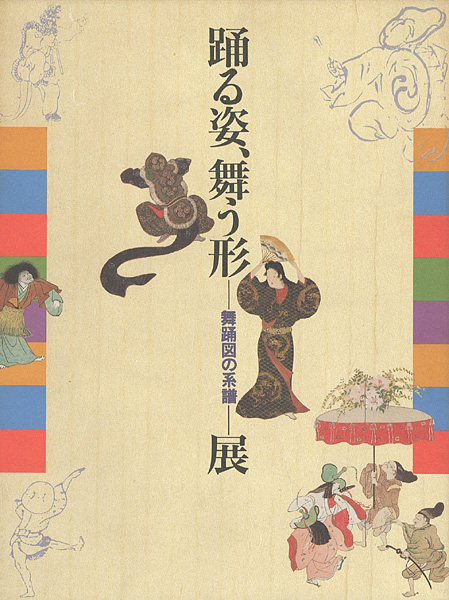 「踊る姿、舞う形 -舞踊図の系譜-展」