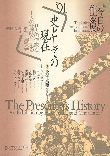 “第27回今日の作家展 ’91史としての現在 8人の作家と1人の批評家による展覧会” 