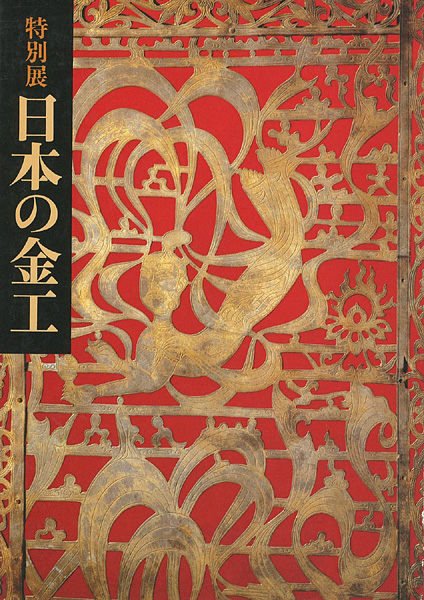 “特別展 日本の金工” 