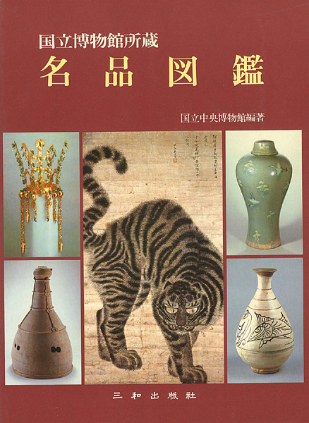 「（韓国）国立博物館所蔵 名品図鑑」国立中央博物館 編著