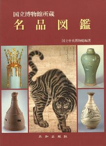 （韓国）国立博物館所蔵 名品図鑑