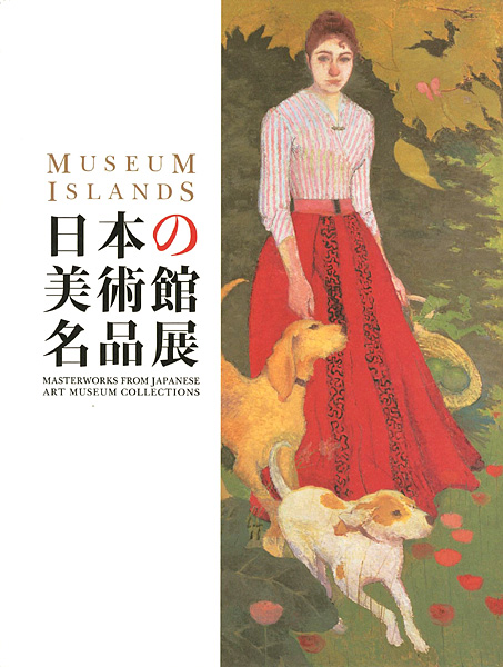 「日本の美術館名品展」