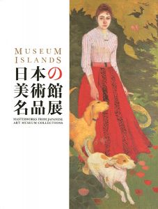 日本の美術館名品展