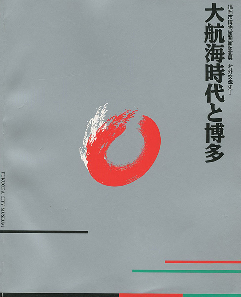 「大航海時代と博多」