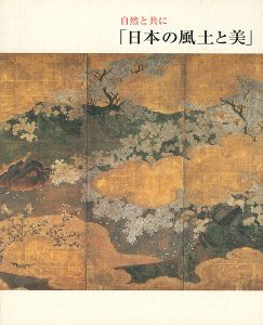 自然と共に「日本の風土と美」
