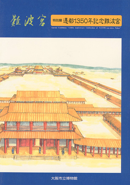 「遷都1350年記念 難波宮」