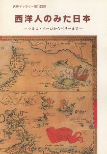 西洋人のみた日本 マルコ・ポーロからペリーまで