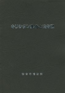 キリシタン美術と仙台展