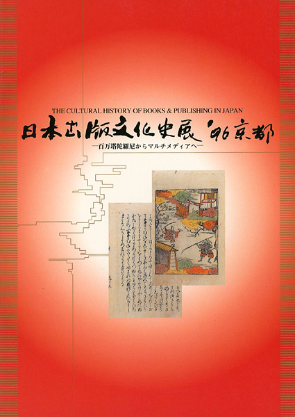 “日本出版文化史展 ’96京都 百万塔陀羅尼経からマルチメディアへ” 