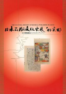 日本出版文化史展 ’96京都 百万塔陀羅尼経からマルチメディアへ