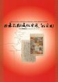 日本出版文化史展 ’96京都 百万塔陀羅尼経からマルチメディ......