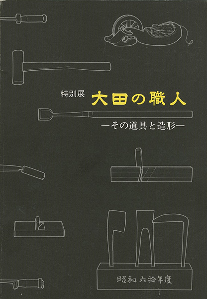 「大田の職人 その道具と造形」