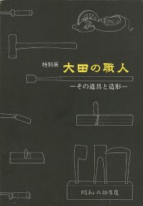 大田の職人 その道具と造形